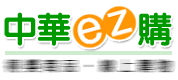 中華ez購